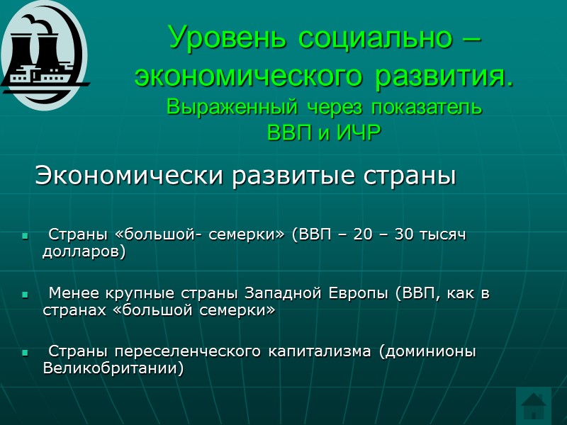 Уровень социально – экономического развития.  Выраженный через показатель  ВВП и ИЧР 